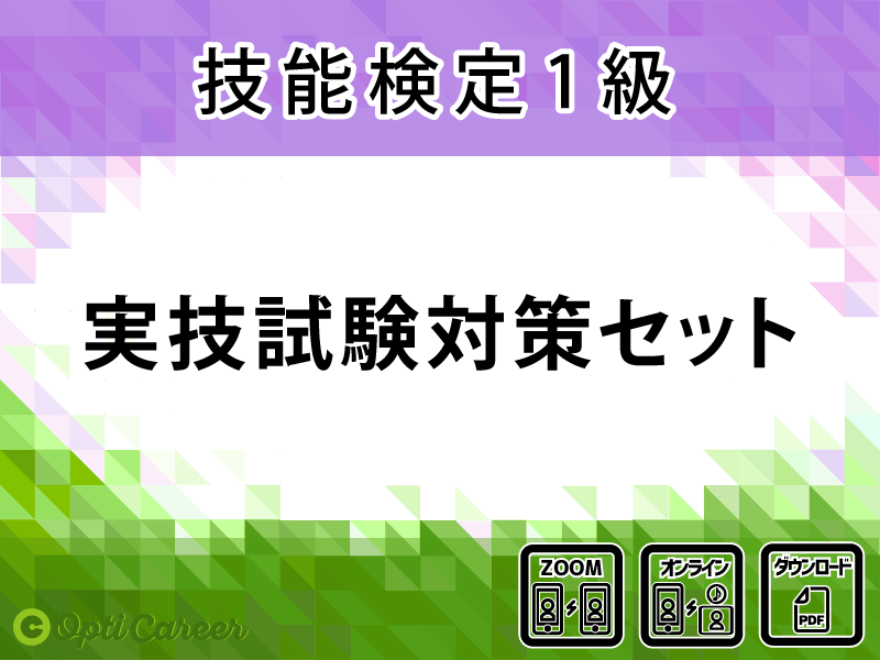 実技試験対策セット