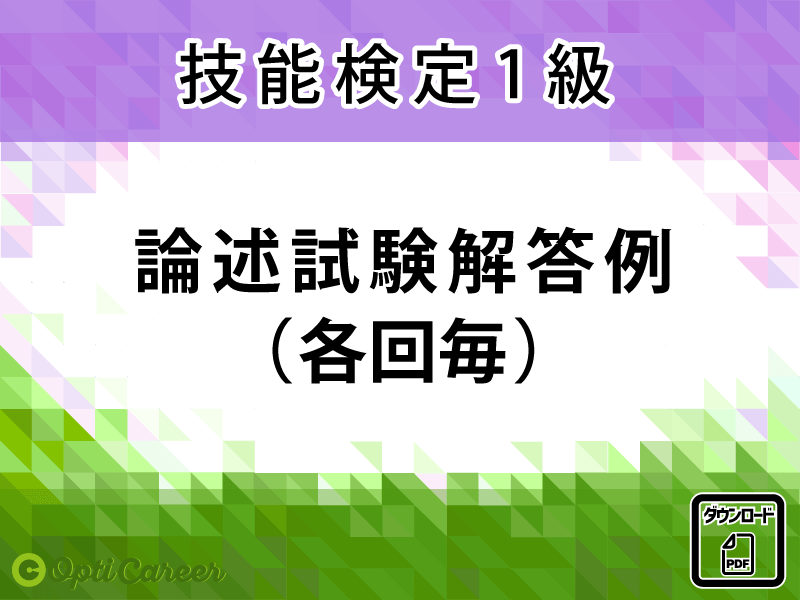 〈1級〉論述試験解答例（各回セット/ケース毎）