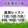 〈1級〉追加レッスン(1回/3回/5回/8回/10回/12回)（オンライン）