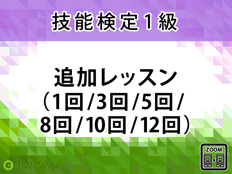 〈1級〉追加レッスン(1回/3回/5回/8回/10回/12回)
