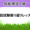 〈1級再受検者限定〉前回試験振り返りレッスン(オンライン)