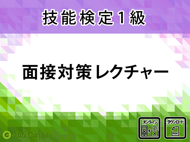 〈1級〉面接対策レクチャー