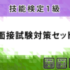 〈1級〉面接試験対策セット(オンライン)