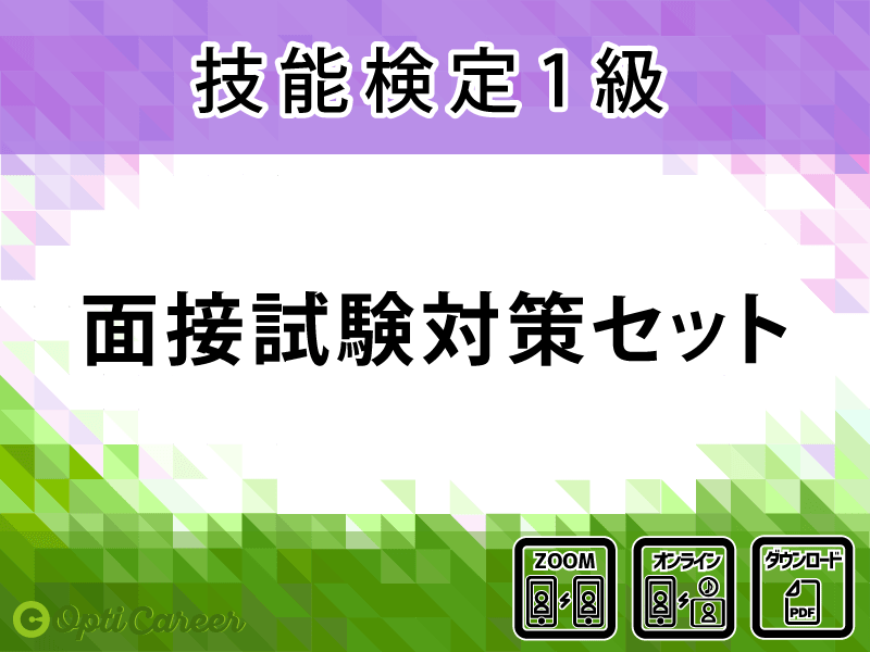 〈1級〉面接試験対策セット