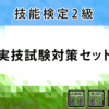 〈2級〉実技試験対策セット(オンライン)