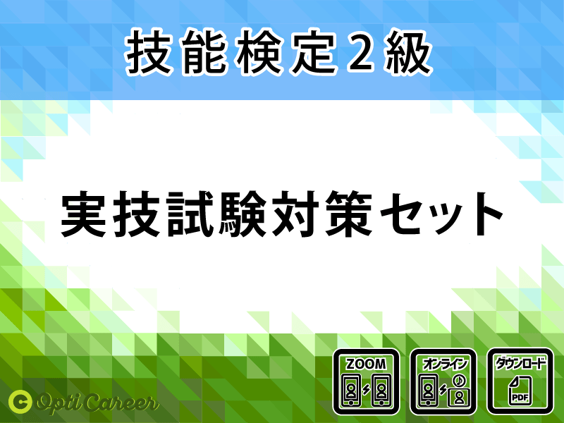 実技試験対策セット