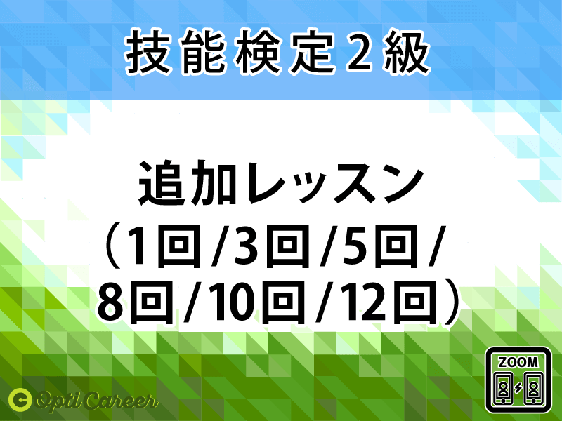 〈2級〉追加レッスン(1回/3回/5回/8回/10回/12回)