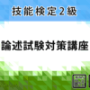 〈2級〉論述試験対策講座(オンライン)