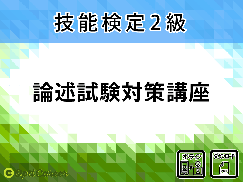 〈2級〉論述試験対策講座