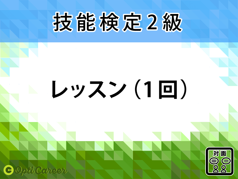 〈2級〉レッスン1回