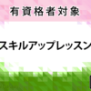 〈スキルアップレッスン〉コース・料金（オンライン）