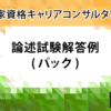 論述試験解答例(パック)