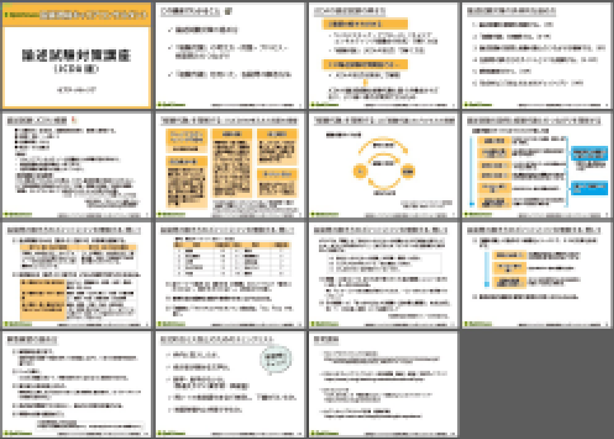 論述試験対策講座資料(JCDA)