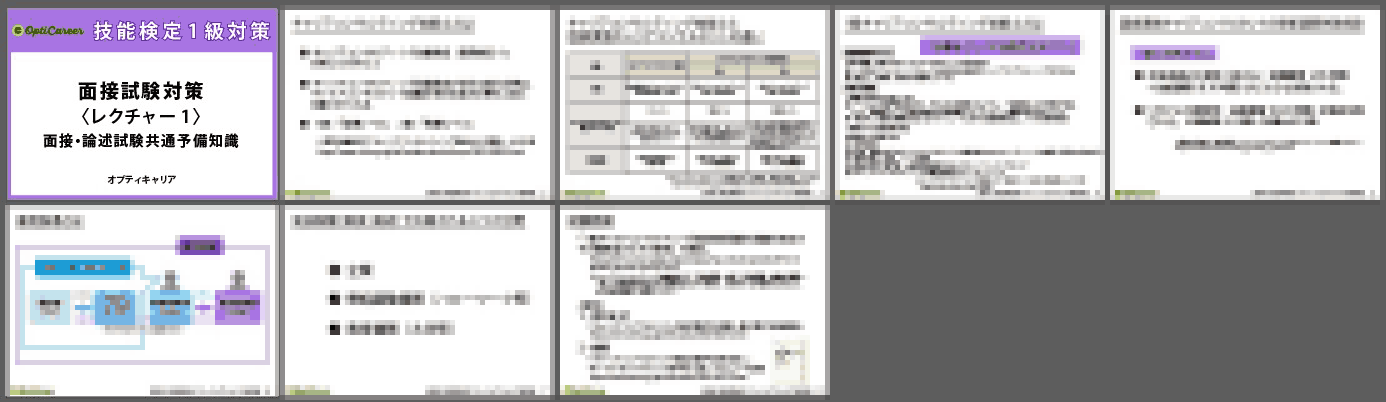 1級面接対策資料_1