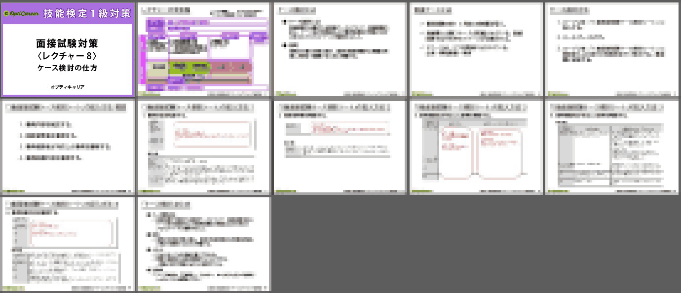 1級面接対策資料_8