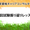 〈国キャリ・再受検者限定〉前回試験振り返りレッスン（オンライン）