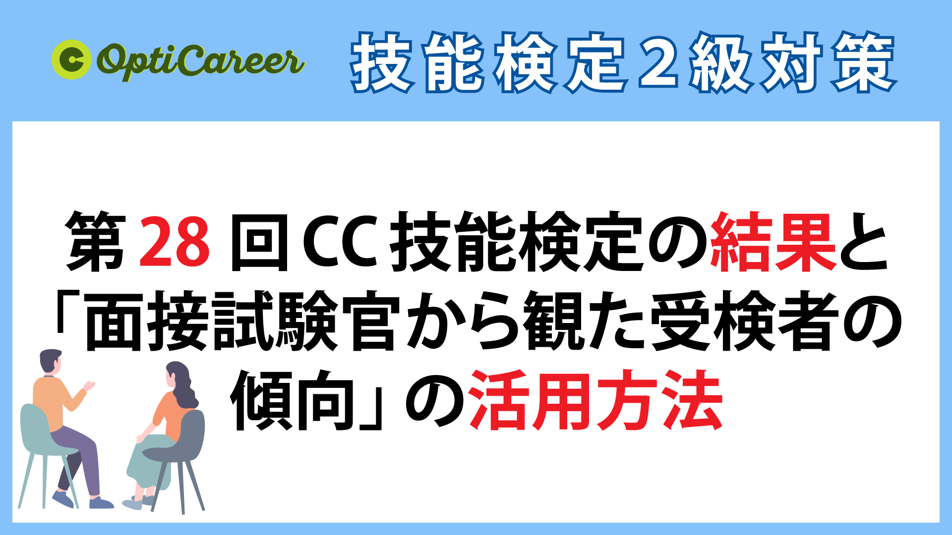 第28回キャリアコンサルティング技能検定の結果と 面接試験官から観た受検者の傾向 の活用方法 キャリアコンサルティング技能検定2級対策 005 キャリアコンサルタント試験 国家 2級 1級 対策のオプティキャリア